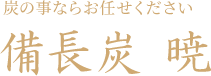 株式会社暁｜炭のオンラインショッピング